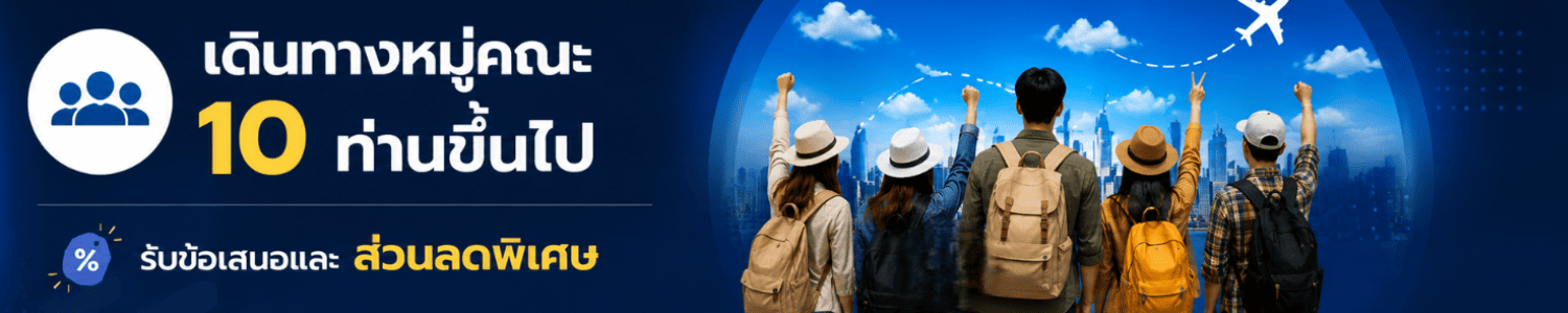 โปรโมชั่น SkyFly Ticket